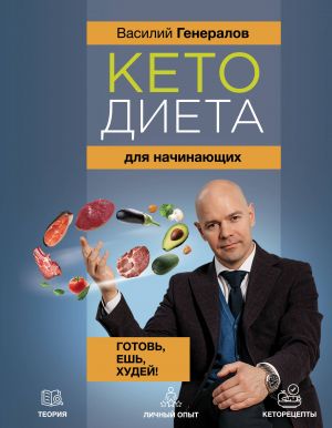 Кетодиета для начинающих. Готовь, ешь, худей!