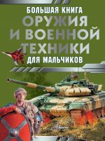 Bolshaja kniga oruzhija i voennoj tekhniki dlja malchikov