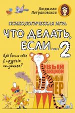 Psikhologicheskaja igra dlja detej "Chto delat esli...-2". Novoe oformlenie