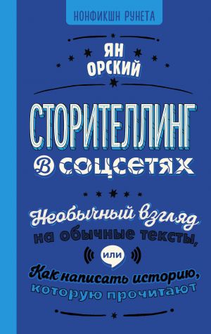 Storitelling v sotssetjakh. Neobychnyj vzgljad na obychnye teksty, ili Kak napisat istoriju, kotoruju prochitajut