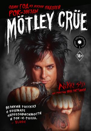 Motley Crue: Odin god iz zhizni padshej rok-zvezdy