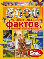 5000 udivitelnykh faktov, kotorye mozhno izuchat tselyj god