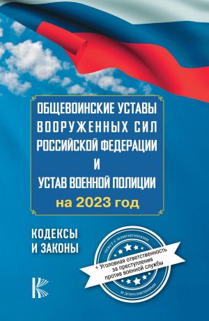 Obschevoinskie ustavy Vooruzhennykh Sil Rossijskoj Federatsii na 2024 god i ugolovnaja otvetstvennost za prestuplenija protiv voennoj sluzhby