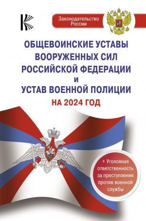 Obschevoinskie ustavy Vooruzhennykh Sil Rossijskoj Federatsii na 2024 god i ugolovnaja otvetstvennost za prestuplenija protiv voennoj sluzhby