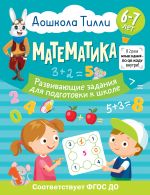 6-7 let. Doshkola Tilli. Matematika. Razvivajuschie zadanija dlja podgotovki k shkole