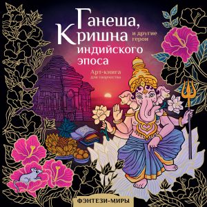 Ganesha, Krishna i drugie geroi indijskogo eposa