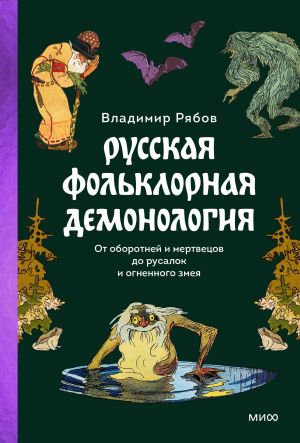 Russkaja folklornaja demonologija. Ot oborotnej i mertvetsov do rusalok i ognennogo zmeja