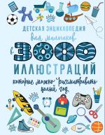 Детская энциклопедия для мальчиков в 3000 иллюстраций, которые можно рассматривать целый год