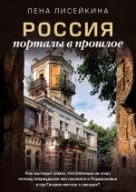 Rossija: portaly v proshloe. Kak vygljadit zamok, postroennyj na spor, pochemu Shervudskij les okazalsja v Podmoskove i gde Gagarin mechtal o zvezdakh?