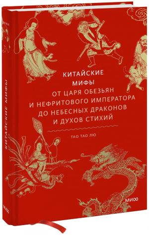 Kitajskie mify. Ot tsarja obezjan i Nefritovogo imperatora do nebesnykh drakonov i dukhov stikhij