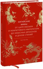 Kitajskie mify. Ot tsarja obezjan i Nefritovogo imperatora do nebesnykh drakonov i dukhov stikhij