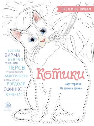 Котики. Рисуем по точкам (новое оформление)