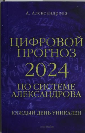 Tsifrovoj prognoz po sisteme Aleksandrova. 2024 god. Kazhdyj den unikalen