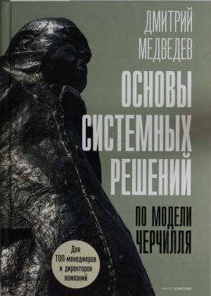 Osnovy sistemnykh reshenij po modeli Cherchillja