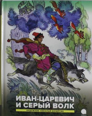 Ivan-tsarevich i seryj volk. Russkie narodnye skazki