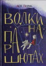 Волки на парашютах: Сборник рассказов