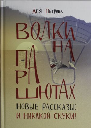 Volki na parashjutakh. Novye rasskazy: I nikakoj skuki!