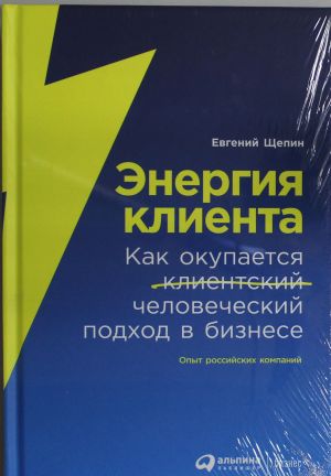 Energija klienta: Kak okupaetsja chelovecheskij podkhod v biznese