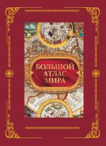 Bolshoj atlas mira v futljare