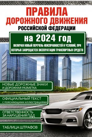 Pravila dorozhnogo dvizhenija Rossijskoj Federatsii na 2024 god. Vkljuchaja novyj perechen neispravnostej i uslovij, pri kotorykh zapreschaetsja ekspluatatsija transportnykh sredstv