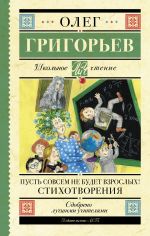 Пусть совсем не будет взрослых! Стихотворения