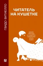 Chitatel na kushetke. Manii, prichudy i slabosti ljubitelej chitat knigi