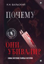 Почему они убивали? Самые жестокие убийцы в истории