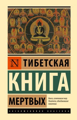 Tibetskaja Kniga mertvykh