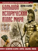 Большой исторический атлас мира