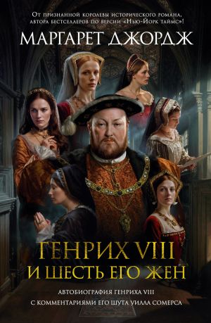 Genrikh VIII i shest ego zhen. Avtobiografija Genrikha VIII s kommentarijami ego shuta Uilla Somersa