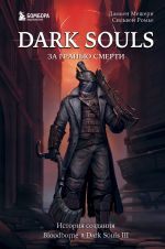 Dark Souls: za granju smerti. Kniga 2. Istorija sozdanija Bloodborne, Dark Souls III