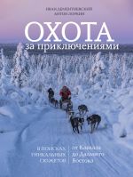 Okhota za prikljuchenijami. V poiskakh unikalnykh sjuzhetov ot Kavkaza do Dalnego Vostoka