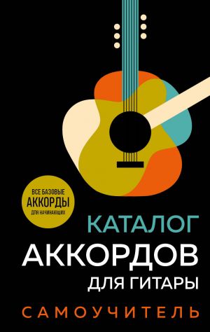 Katalog akkordov dlja gitary. Samouchitel