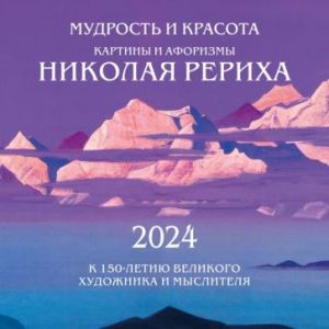 Mudrost i krasota. Kartiny i aforizmy Nikolaja Rerikha. Kalendar nastennyj na 2024 god