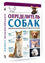 Определитель собак. Физические характеристики и особенности породы