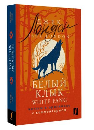 White Fang. Chitaem v originale s kommentariem