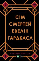 Сiм смертей Евелiн Гардкасл