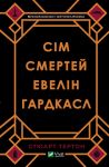 Сiм смертей Евелiн Гардкасл