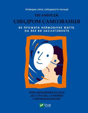 Синдром самозванця. Як прожити неймовiрне життя, на яке ви заслуговуєте