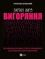 Zapal bez vigorjannja. Jak zavershiti tsikl stresu, pratsjuvati do spodobi j zhiti schaslivo