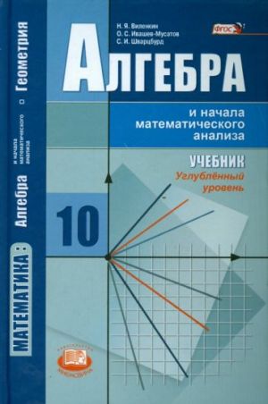 Algebra i nachala matematicheskogo analiza. 10 klass. Uchebnik. Uglubljonnyj uroven. FGOS