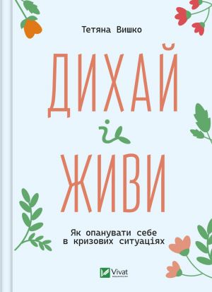 Dikhaj i zhivi. Jak opanuvati sebe v krizovikh situatsijakh