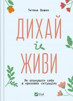 Dikhaj i zhivi. Jak opanuvati sebe v krizovikh situatsijakh