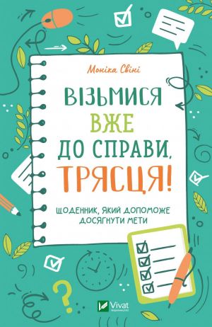 Vizmisja vzhe do spravi, trjastsja! Schodennik, jakij dopomozhe dosjagnuti meti