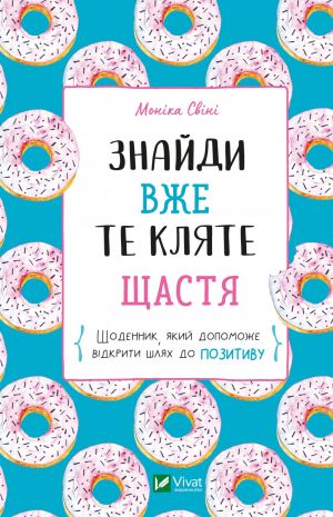 Znajdi vzhe te kljate schastja.  Schodennik, jakij dopomozhe vidkriti shljakh do pozitivu