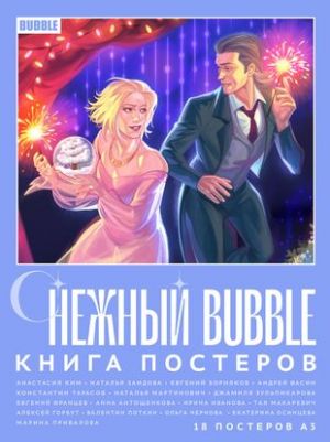 Snezhnyj BUBBLE