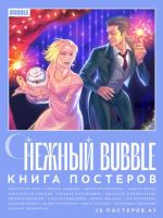 Снежный BUBBLE