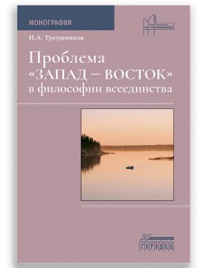 Problema Zapad Vostok v filosofii vseedinstva