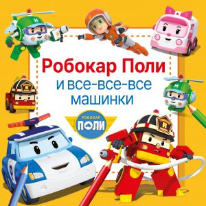 Robokar Poli i vse-vse-vse mashinki