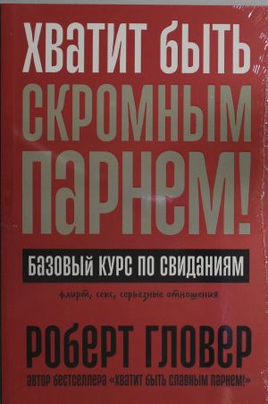 Хватит быть скромным парнем! Базовый курс по свиданиям